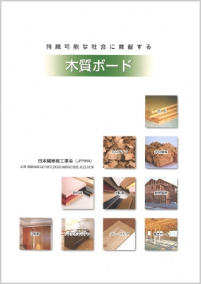日本繊維板工業会のカタログ
